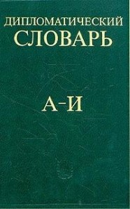 Дипломатический словарь. В 3 томах. Том 1. А — И